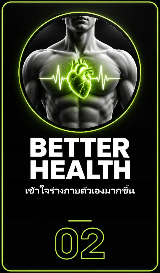 02 BETTER HEALTH : เข้าใจร่างกายตัวเองมากขึ้น