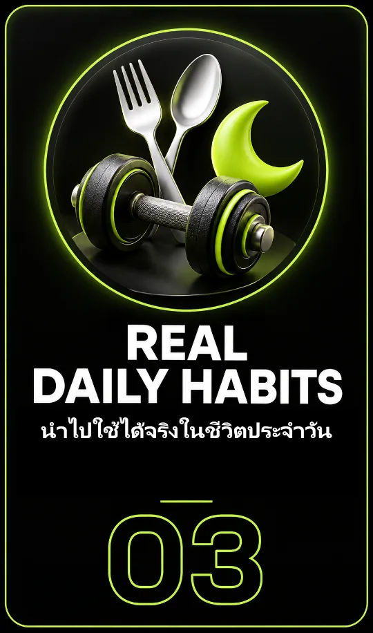 03 REAL DAILY HABITS : นำไปใช้ได้จริงในชีวิตประจำวัน