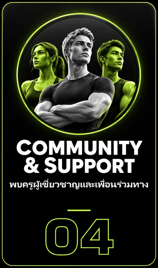 04 COMMUNITY & SUPPORT : พบครูผู้เชี่ยวชาญและเพื่อนร่วมทาง